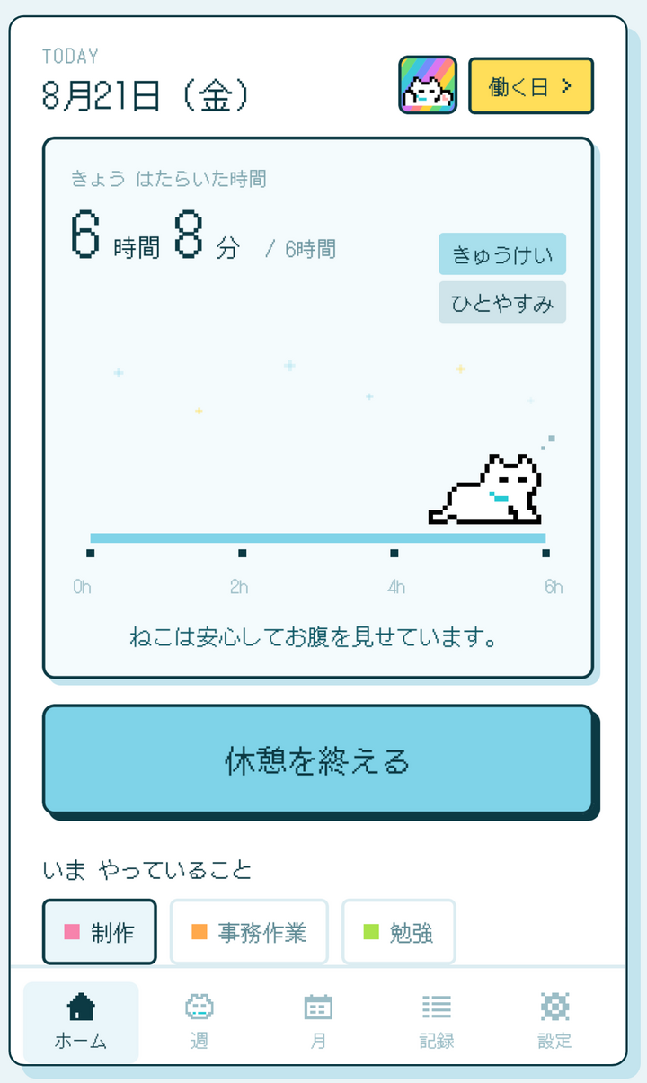 ホーム。きょうはたらいた時間と、目標にむかって歩くねこ
